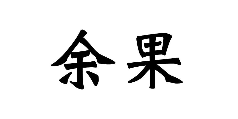 余果品牌logo