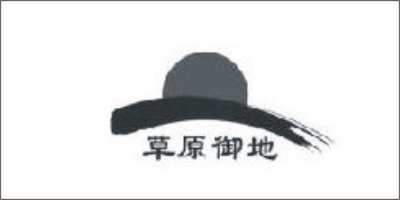 草原御地品牌logo