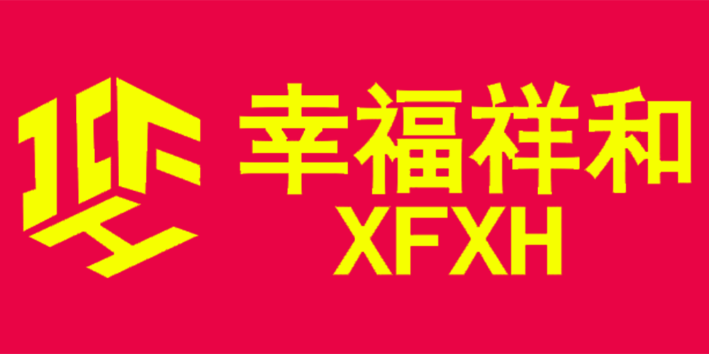 XFXH/幸福祥和品牌logo