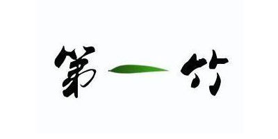 第一竹品牌logo