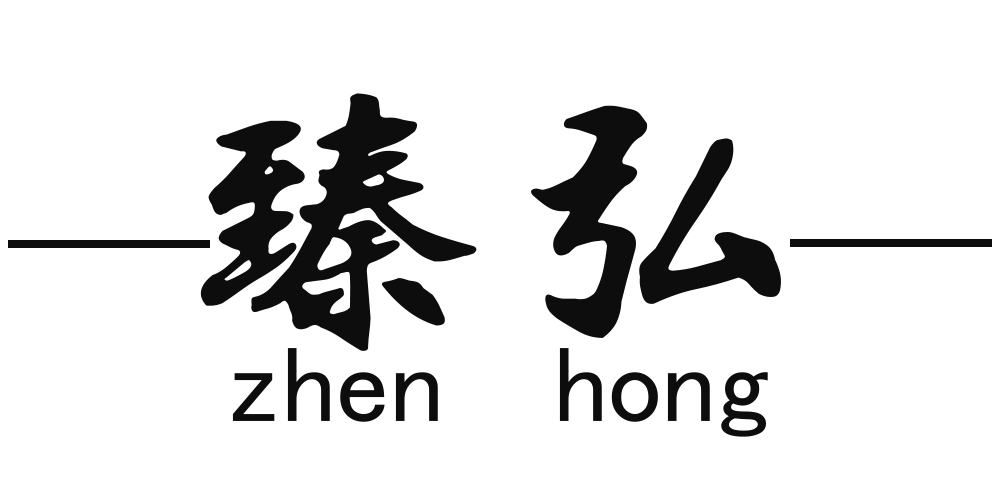 臻弘品牌logo