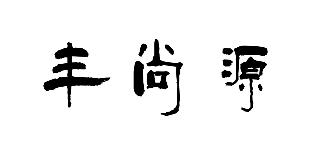 丰尚源品牌logo