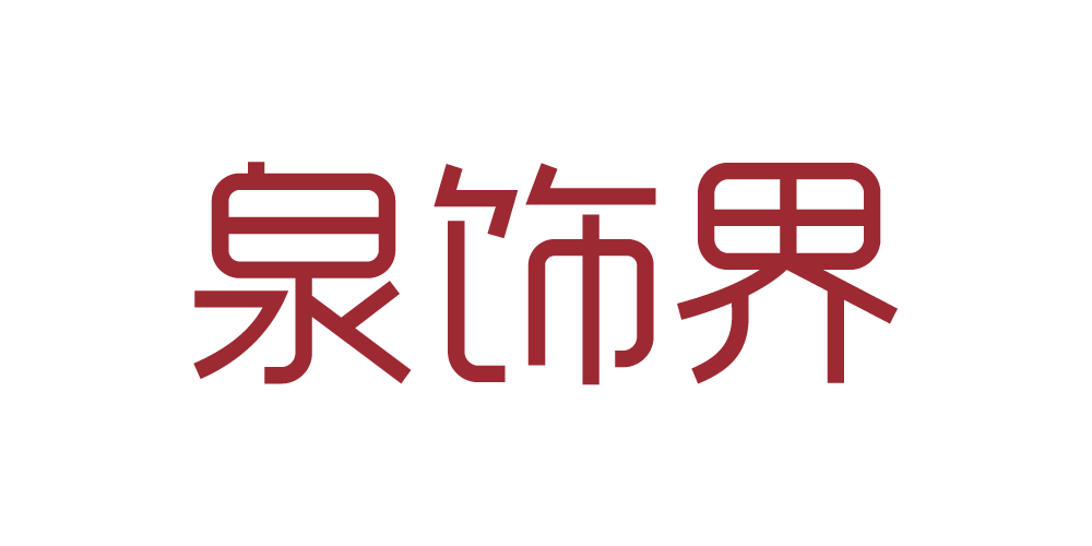 泉饰界品牌logo