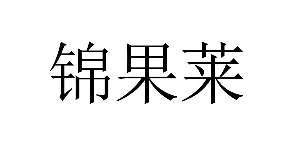 锦果莱品牌logo