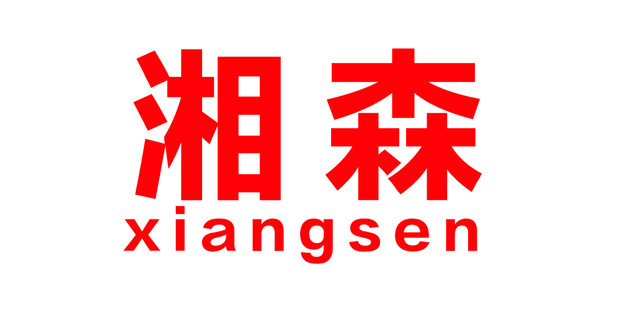 湘森品牌logo