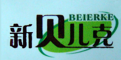 新贝儿克品牌logo