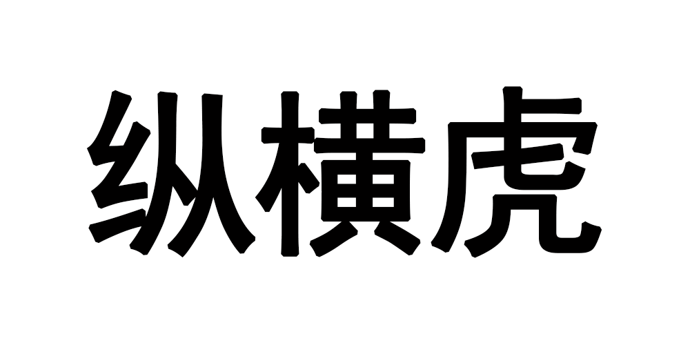 REVIEWTIGERVAST/纵横虎品牌logo
