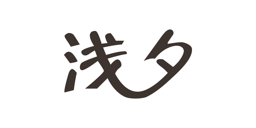 浅夕品牌logo