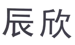 辰欣品牌logo