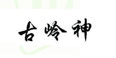 古岭神品牌logo