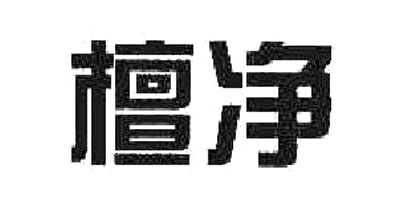 檀净品牌logo