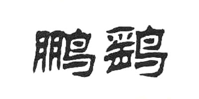 鹏鹞品牌logo