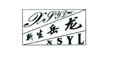 新生岳龙 XSYL品牌logo
