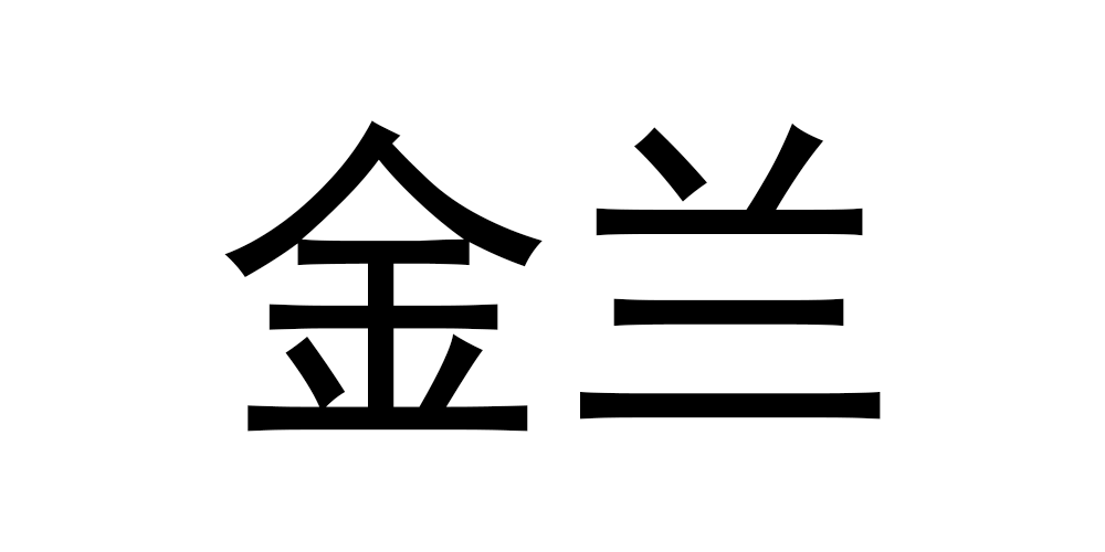 金兰品牌logo