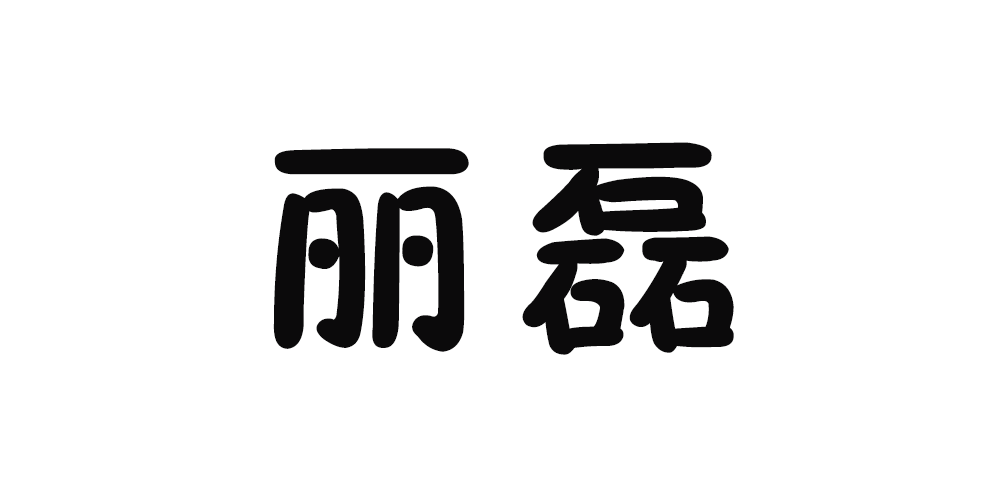 丽磊品牌logo