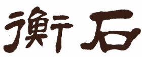 衡石品牌logo