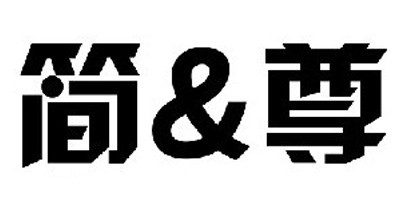 简＆尊品牌logo