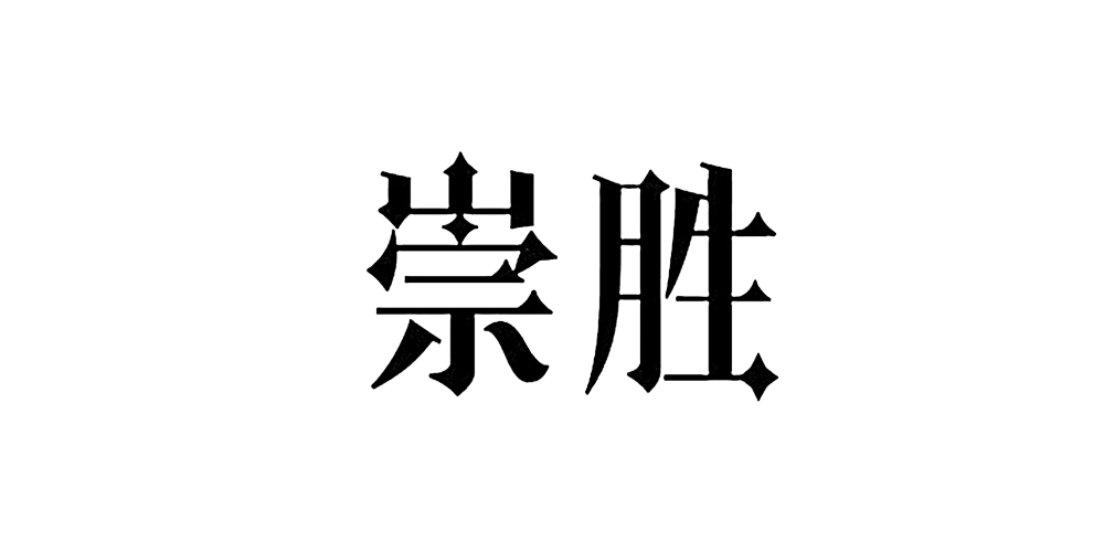 崇胜品牌logo