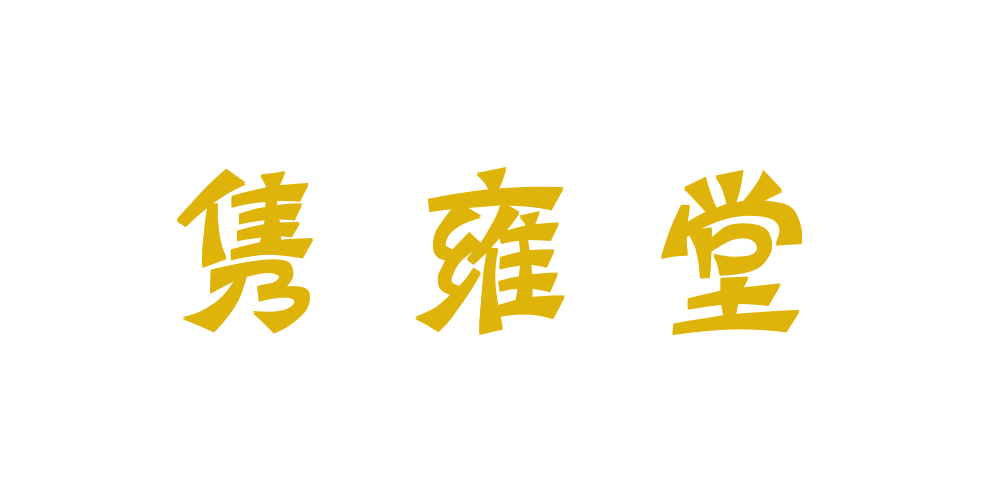 隽雍堂品牌logo
