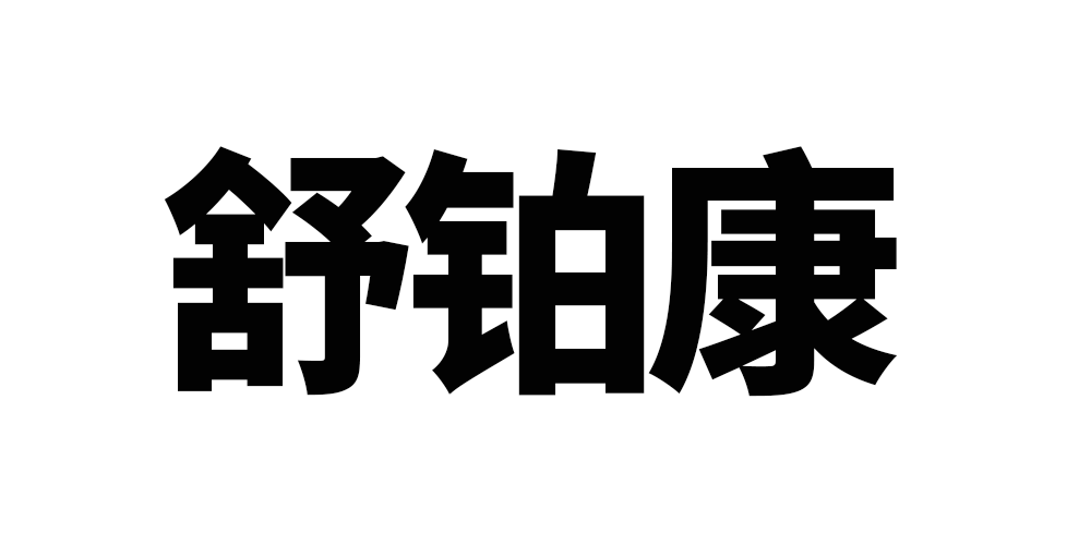 舒铂康品牌logo