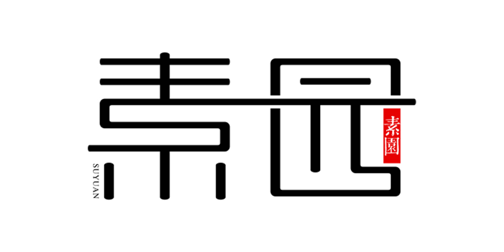 素园品牌logo