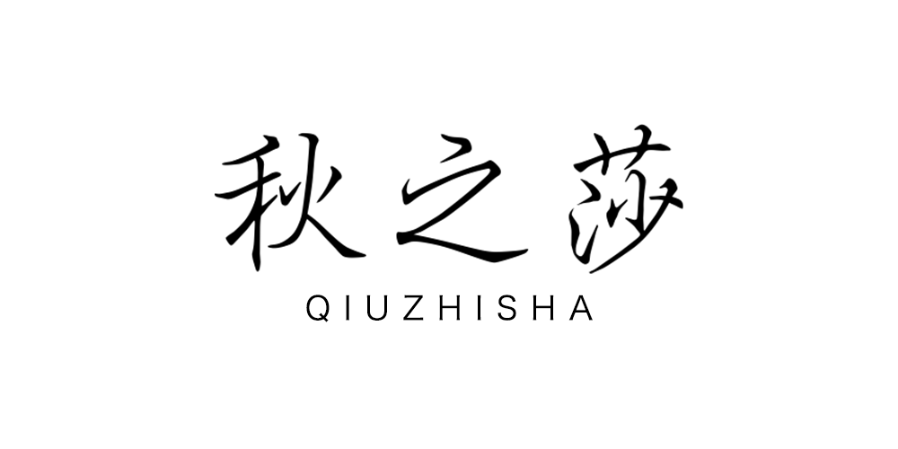 秋之莎品牌logo