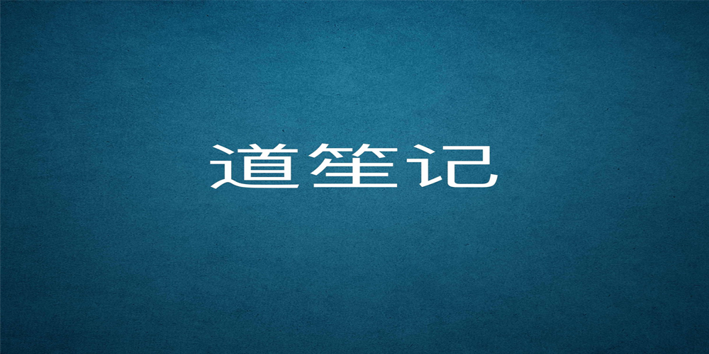 道笙记品牌logo