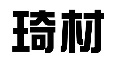 琦材品牌logo