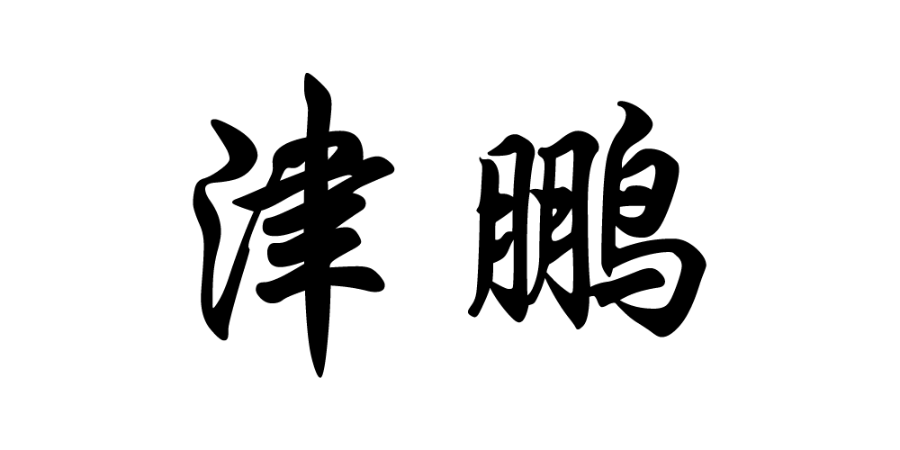 津鹏品牌logo