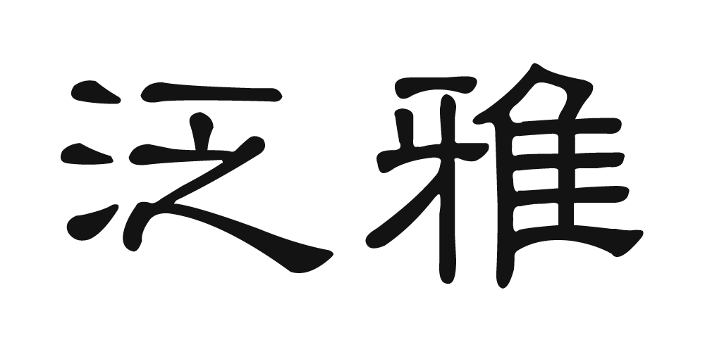 泛雅品牌logo