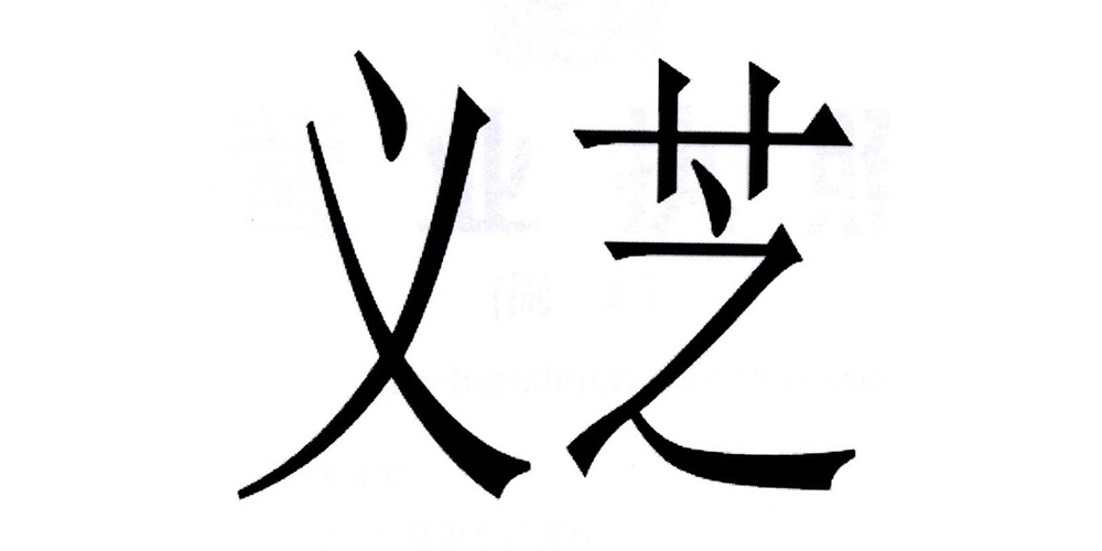 义芝品牌logo