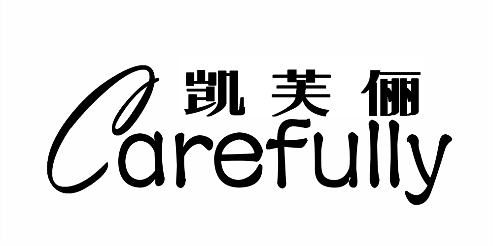 carefully/凯芙俪品牌logo