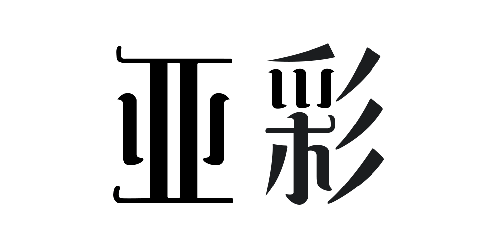 亚彩品牌logo