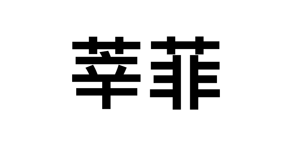 xinfei/莘菲品牌logo