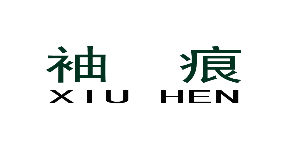 袖痕品牌logo