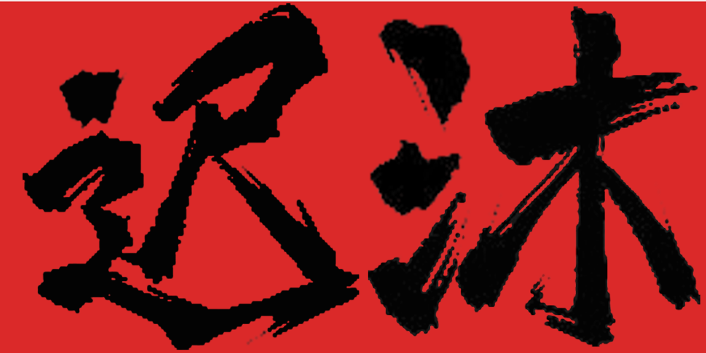 迟沐品牌logo