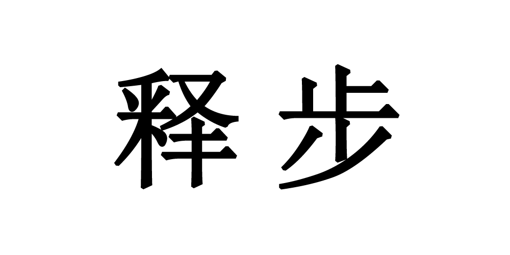 释步品牌logo