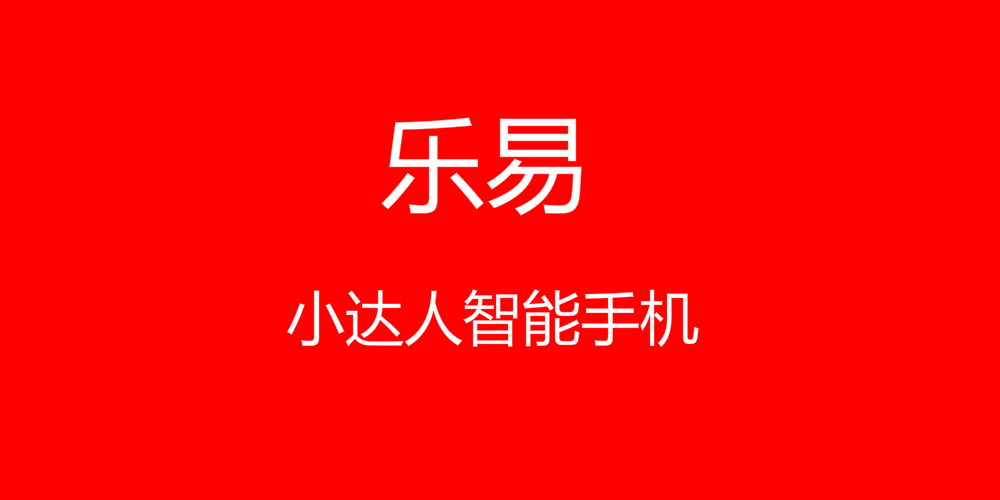 乐易品牌logo