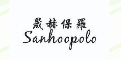 Sanhoopolo/晟赫保罗品牌logo