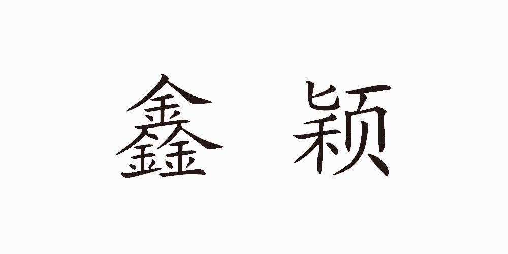 鑫颖品牌logo