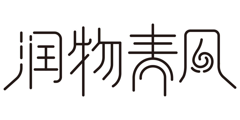 润物春风品牌logo