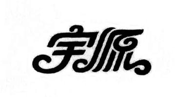 宇源品牌logo