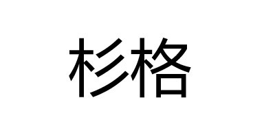 杉格品牌logo