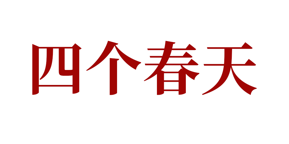 四个春天品牌logo