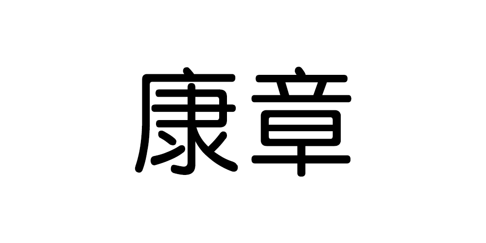 康章品牌logo