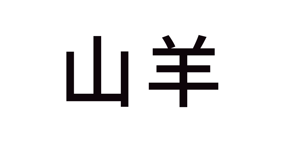 山羊品牌logo