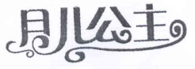 月儿公主品牌logo