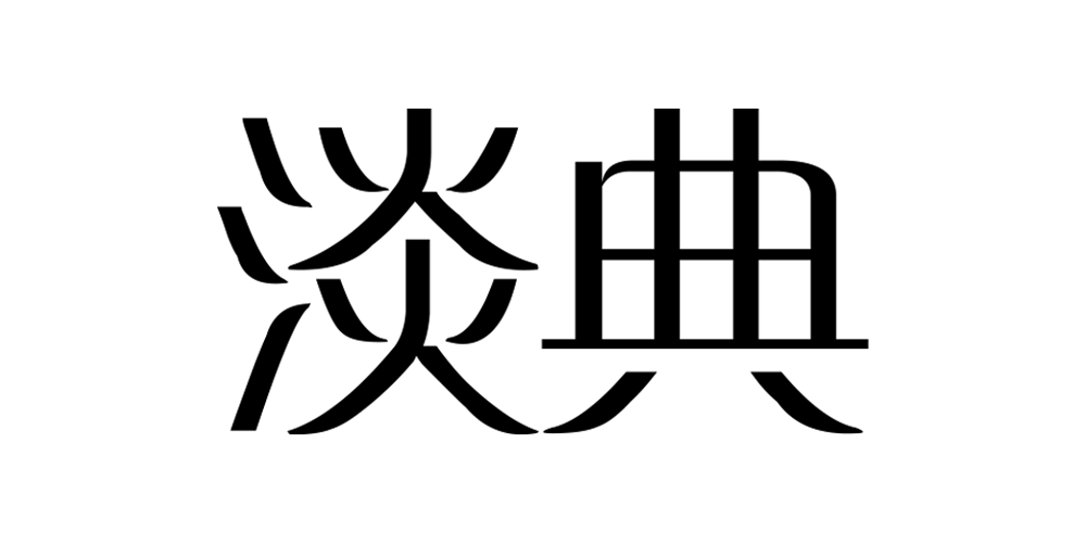 淡典品牌logo