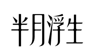 半月浮生品牌logo