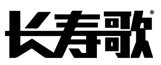长寿歌品牌logo